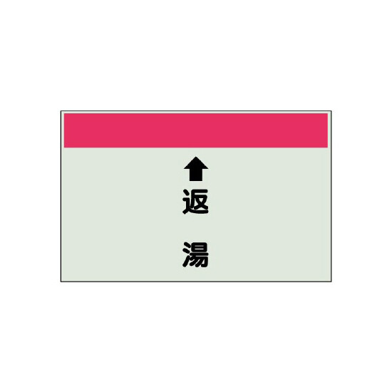 配管識別シート(小)　250×500 ↑返湯 (403-33)