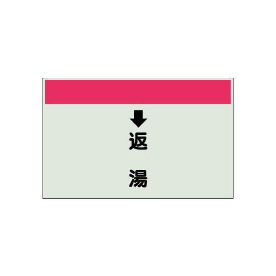 配管識別シート(小)　250×500 ↓返湯 (403-34)