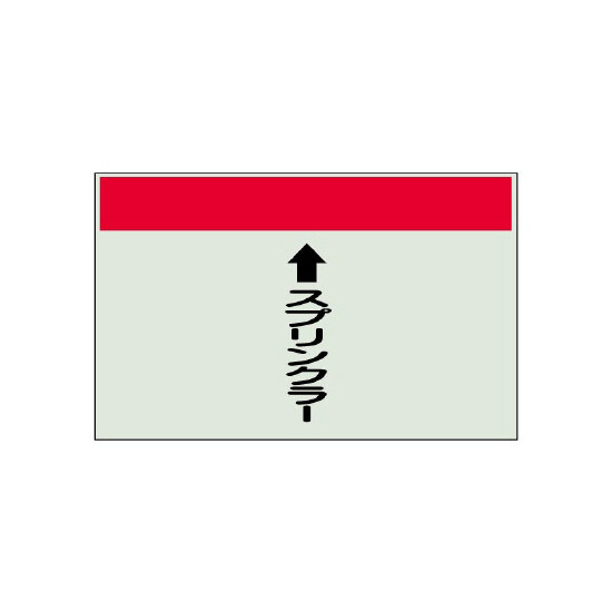 配管識別シート(小)　250×500 ↑スプリンクラー (403-51)