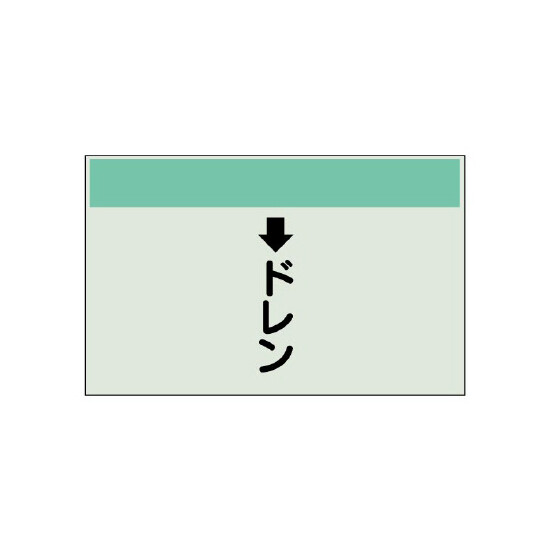 配管識別シート(小)　250×500 ↓ドレン (403-53)