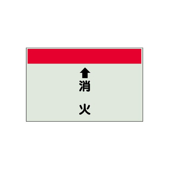 配管識別シート(小)　250×500 ↑消火 (403-56)