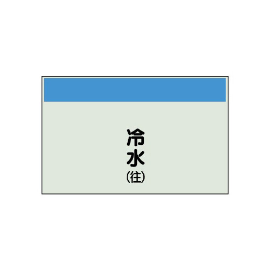 配管識別シート(大)　250×1000 冷水(往) (404-01)