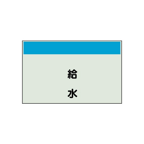 配管識別シート(大)　250×1000 給水 (404-23)
