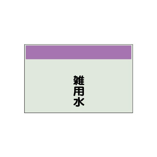 配管識別シート(大)　250×1000 雑用水 (404-38)