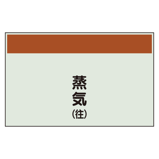 配管識別シート(大)　250×1000 蒸気(往) (404-42)