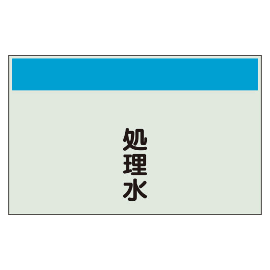 配管識別シート(大)　250×1000 処理水 (404-46)