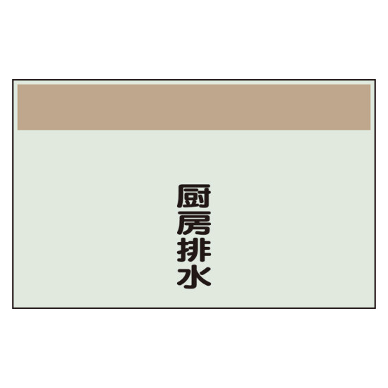 配管識別シート(大)　250×1000 厨房排水 (404-50)