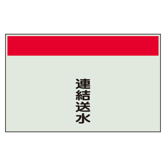 配管識別シート(大)　250×1000 連結送水 (404-56)
