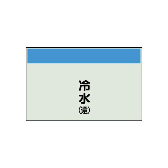 配管識別シート(中)　250×700 冷水(還) (405-02)