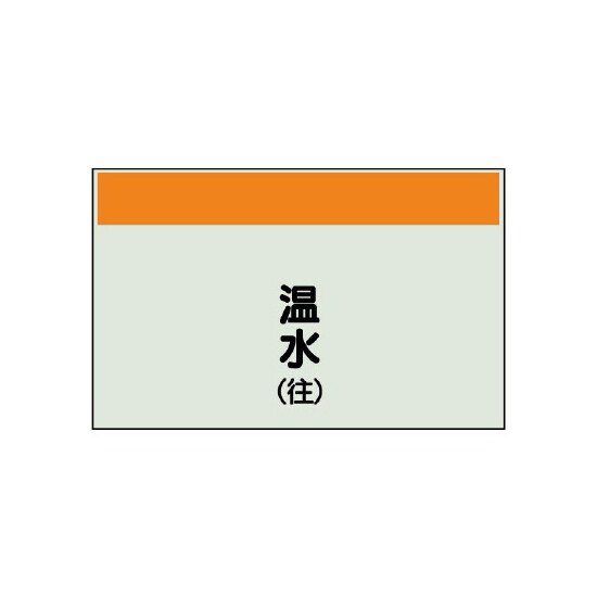 配管識別シート(中)　250×700 温水(往) (405-05)