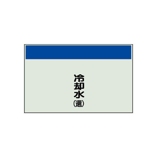 配管識別シート(中)　250×700 冷却水(還) (405-08)