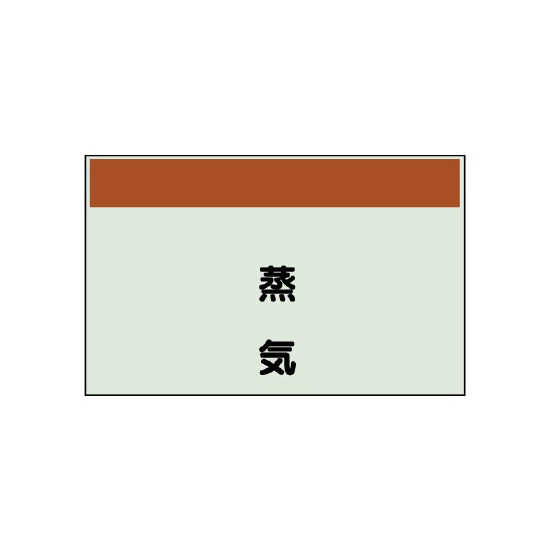 配管識別シート(中)　250×700 蒸気 (405-09)