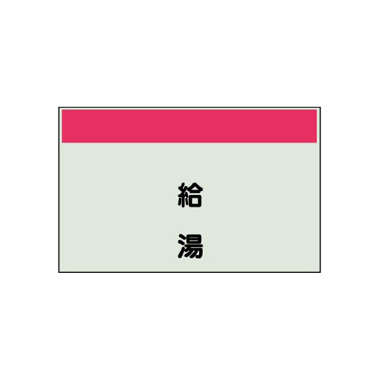 配管識別シート(中)　250×700 給湯 (405-21)
