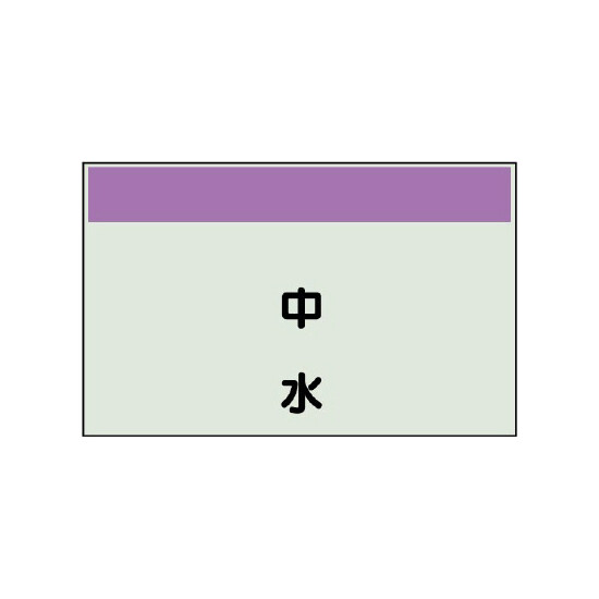配管識別シート(中)　250×700 中水 (405-24)