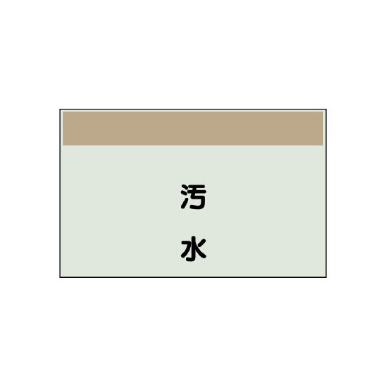配管識別シート(中)　250×700 汚水 (405-25)