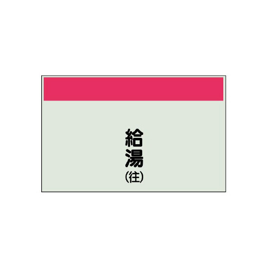 配管識別シート(中)　250×700 給湯(往) (405-36)