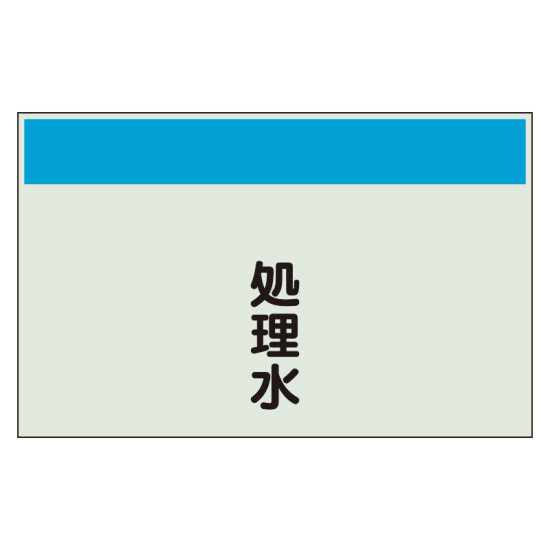 配管識別シート(中)　250×700 処理水 (405-46)