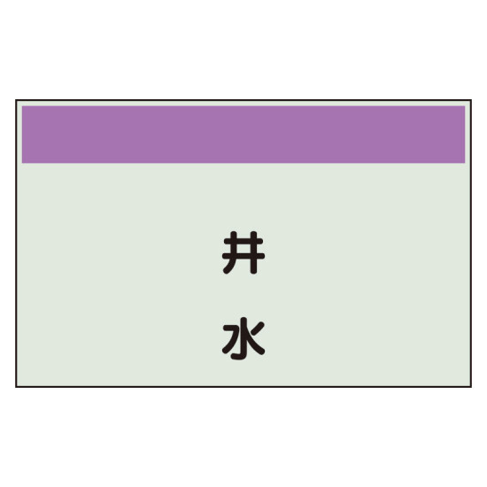 配管識別シート(中)　250×700 井水 (405-48)