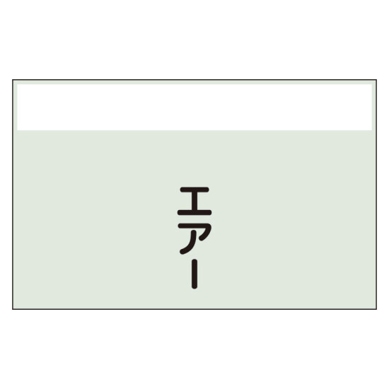 配管識別シート(中)　250×700 エアー (405-52)