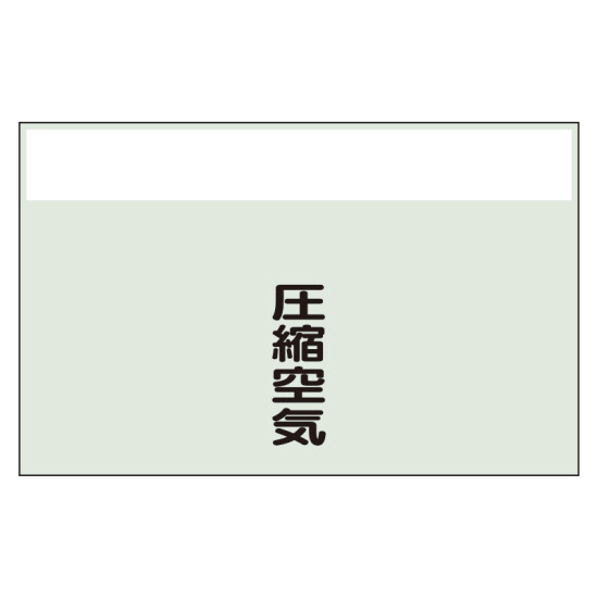 配管識別シート(中)　250×700 圧縮空気 (405-53)