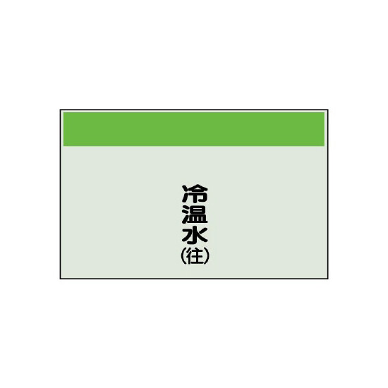 配管識別シート 冷温水(往) 小(250×500) (406-03)