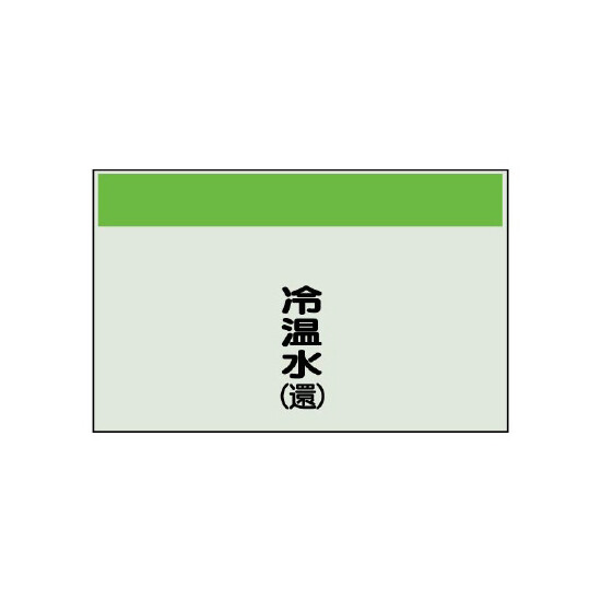 配管識別シート 冷温水(還) 小(250×500) (406-04)