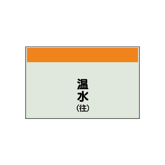 配管識別シート 温水(往) 小(250×500) (406-05)