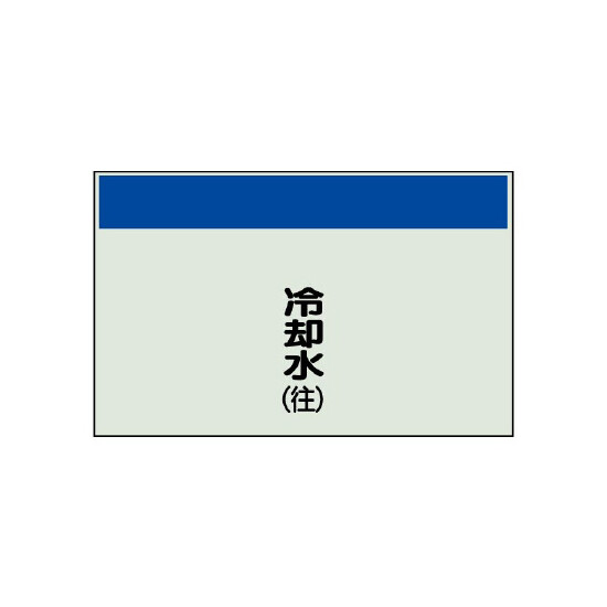 配管識別シート 冷却水(往) 小(250×500) (406-07)