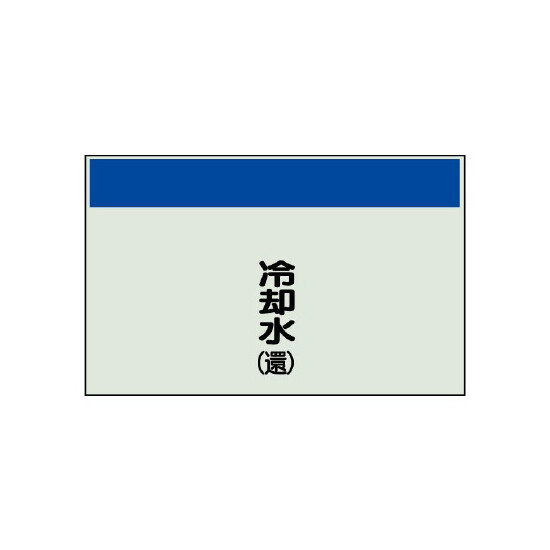 配管識別シート 冷却水(還) 小(250×500) (406-08)