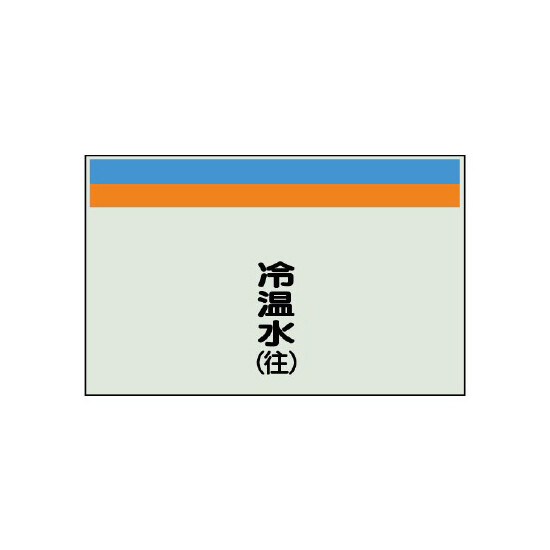 配管識別シート 冷温水 小(250×500) (406-11)