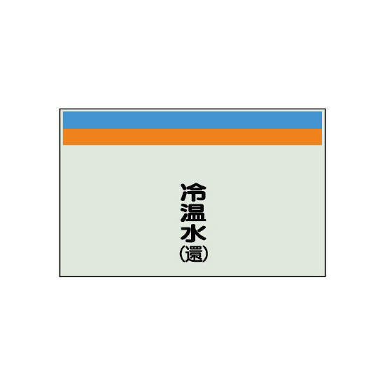 配管識別シート 冷温水(還) 小(250×500) (406-12)