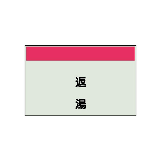配管識別シート 返湯 小(250×500) (406-22)