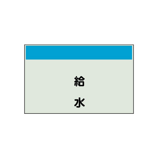 配管識別シート 給水 小(250×500) (406-23)