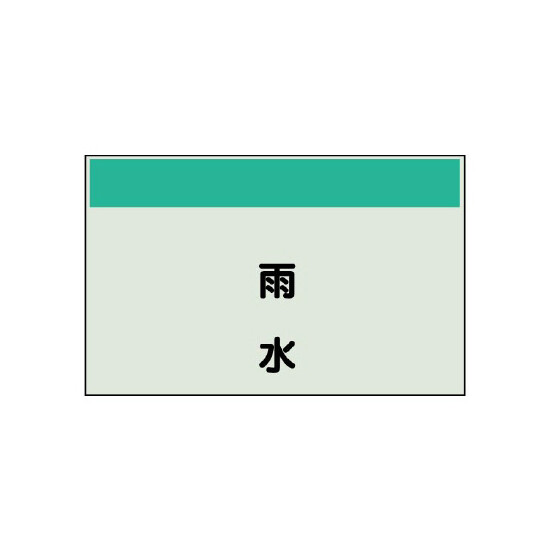 配管識別シート 雨水 小(250×500) (406-26)