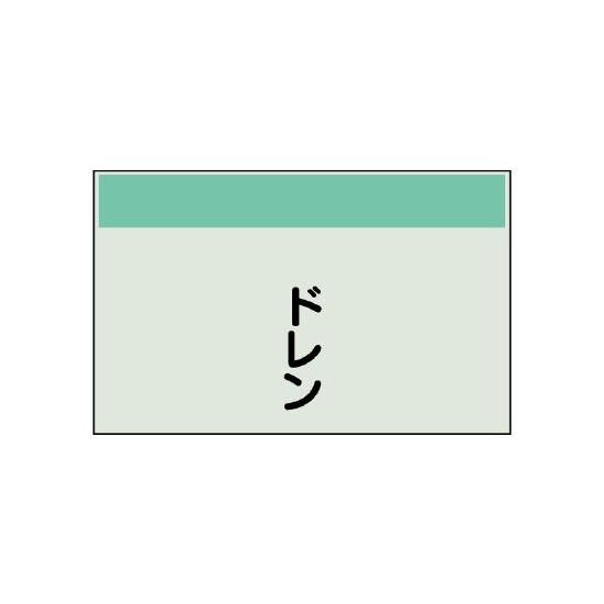配管識別シート ドレン 小(250×500) (406-31)