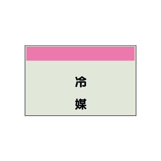 配管識別シート 冷媒 小(250×500) (406-34)