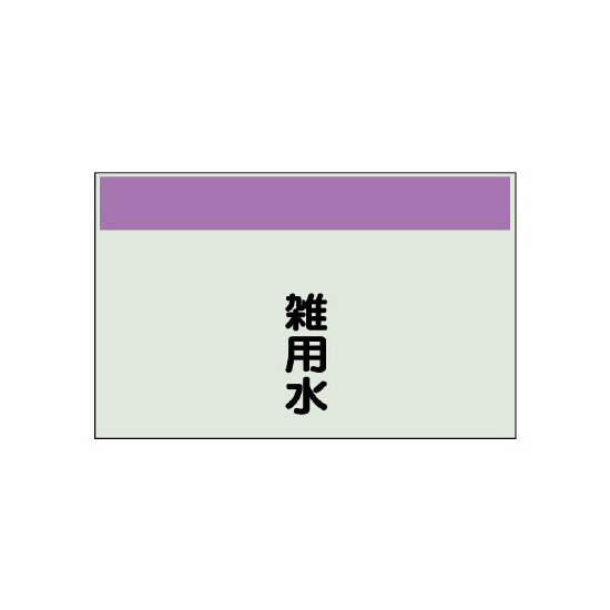 配管識別シート 雑用水 小(250×500) (406-38)