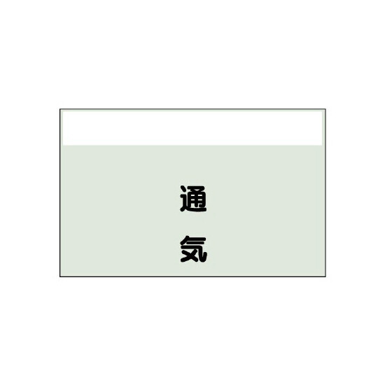 配管識別シート 通気 小(250×500) (406-39)