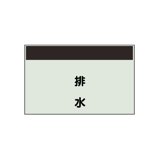 配管識別シート 排水 極小(250×300) (406-47)