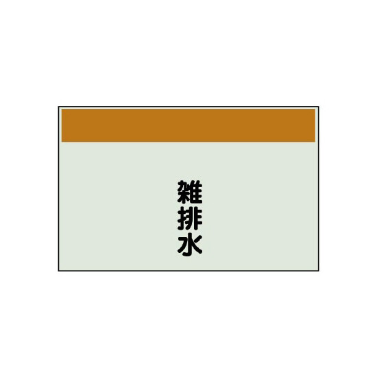 配管識別シート 雑排水 極小(250×300) (406-48)