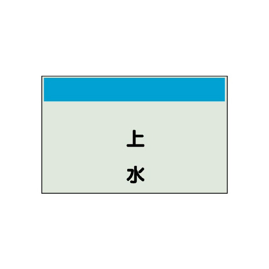 配管識別シート 上水 極小(250×300) (406-49)