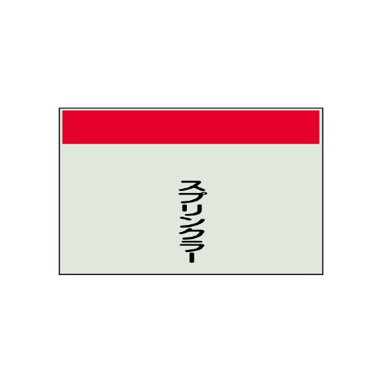 配管識別シート スプリンクラー 極小(250×300) (406-50)