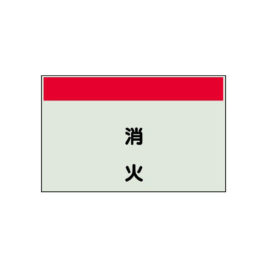配管識別シート 消火 極小(250×300) (406-53)