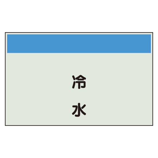 配管識別シート 冷水 小(250×500) (406-60)