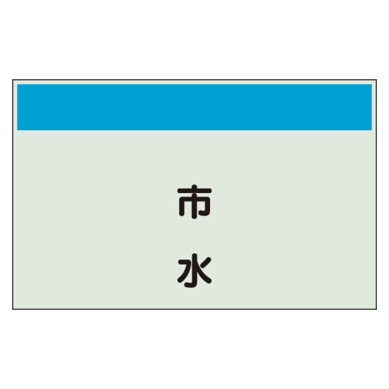 配管識別シート 市水 小(250×500) (406-67)