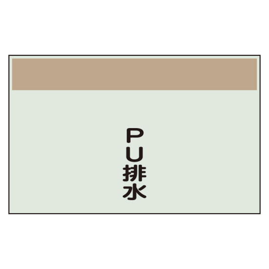 配管識別シート PU排水 小(250×500) (406-69)