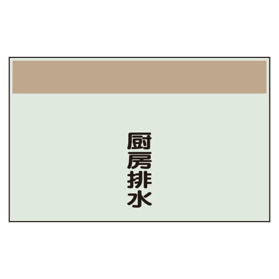 配管識別シート 厨房排水 小(250×500) (406-70)