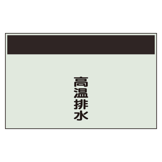 配管識別シート 高温排水 小(250×500) (406-71)