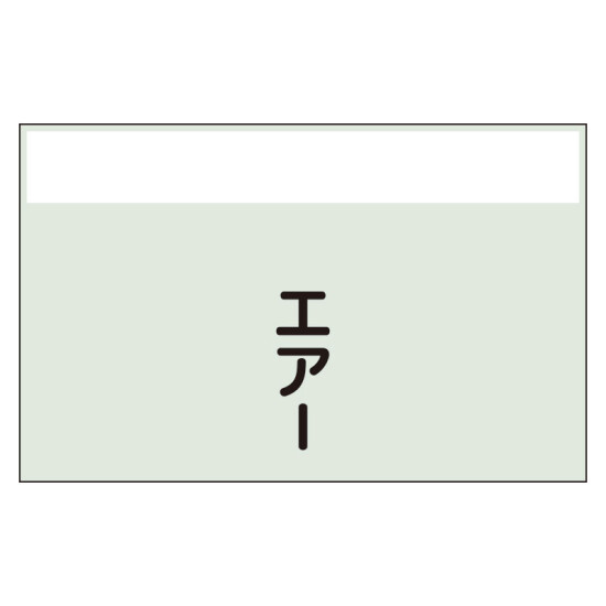 配管識別シート エアー 小(250×500) (406-72)