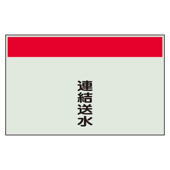 配管識別シート 連結送水 小(250×500) (406-76)